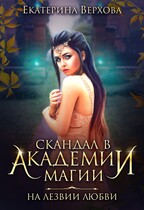 Скандал в академии магии. На лезвии любви / Екатерина Верхова