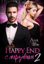 Happy End с мерзавцем — 2 / Лия Шах