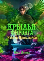 Крылья фиронга / Нина Левина