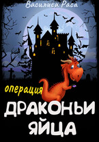 Операция «Драконьи яйца» / Василиса Раса
