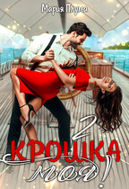 Крошка моя! — 2 / Мария Плума