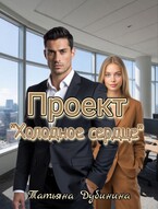 Проект «Холодное сердце» / Татьяна Дубинина