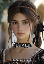 Ираида / Егорина Ленина