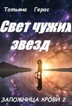 Свет чужих звезд / Татьяна Герас