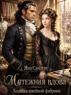 Мятежная вдова. Хозяйка швейной фабрики / Яна Сандерс