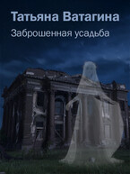Заброшенная усадьба / Татьяна Ватагина