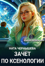 Зачет по ксенологии / Ната Чернышева