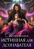 Сбежавшая истинная для дознавателя / Юлианна Винсент