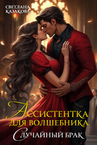 Ассистентка для волшебника. Случайный брак / Светлана Казакова