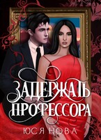 Задержать профессора / Yusya Nova