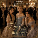 Гимназистки Книга 2 Петербург / Светлана Файзрахманова