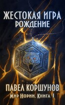 Жестокая игра (книга 1) Рождение / Павел Коршунов