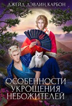 Особенности укрощения небожителей / Джейд Дэвлин
                                                                                                            
                                                                                                                                                                                                                                        ,
                                                                
                                                                                                                                            Carbon