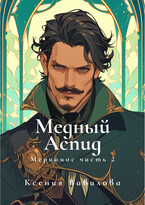 Мериамос 2. Медный Аспид / Вавилова Ксения