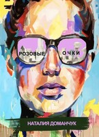 Розовые очки / Доманчук Наталия