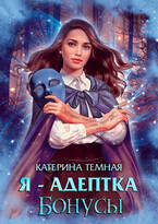Я — адептка. Бонусы / Катерина Темная