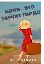 Няня — это звучит гордо / Яна  Павлова