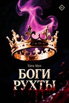 Боги Рухты / Тата Мун