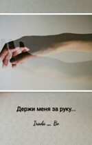«Держи меня за руку» / Irada Bo