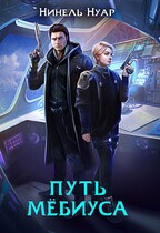 Путь Мебиуса / Нинель Нуар