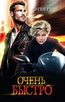 Очень быстро / Этта Гут