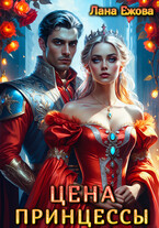 Цена принцессы / Лана Ежова