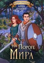 Дорога сильных. На пороге мира / Анна Попова