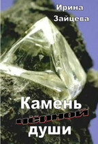 Камень черной души / Ирина Зайцева
