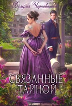 Связанные тайной / Валерия Чернованова