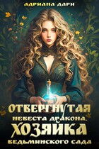 Отвергнутая невеста дракона. Хозяйка ведьминского сада / Адриана Дари