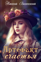 Артефакт счастья / Nikolay Vasilevsky