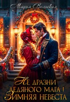 Не дразни ледяного мага Зимняя невеста / Мария Вельская