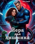 Йера для  хищника / Нея Амос