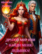 ✨Другой мир или найди меня, ледышка!✨ / Галина Иванова
