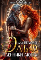 Эльф для ведьмы. Пленники любви / Анюта Тимофеева