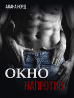 Окно напротив / Алана Норд