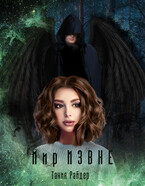 Мир Извне / Тания Райдер
