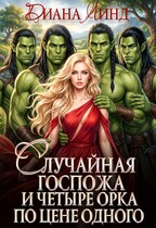 Случайная госпожа и четыре орка по цене одного / Диана Линд