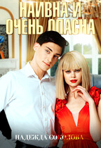 Наивна и очень опасна / Надежда Соколова