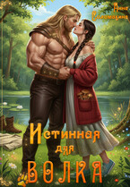 Истинная для волка / Анна Соломахина