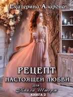 Рецепт настоящей любви для Кайли Шторм — 2 / Азарова Екатерина