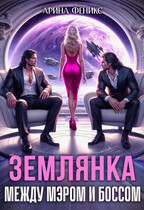 Землянка. Между мэром и боссом / Арина Феникс
