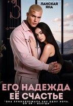 Его надежда. Её счастье / Яна Ланская