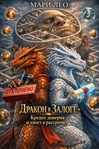 ДРАКОН В ЗАЛОГЕ- Кредит доверия и хвост в рассрочку / Мари Лео