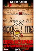 Связь без брака. Книга 2. Время олимпийских рекордов / Распопов Дмитрий