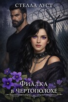 Фиалка в чертополохе / Стелла Луст