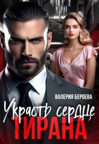 Украсть сердце Тирана / Валерия Бероева
                                                                                                            
                                                                                                                                                                                                                                        ,
                                                                
                                                                                                                                            Ольга Гольдфайн