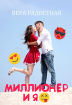 Миллионер и я / Вера Радостная