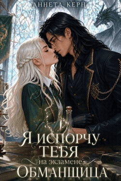 Я испорчу тебя на экзамене, обманщица / Аннета Керн