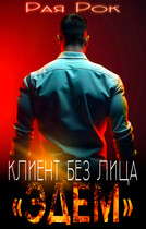 Эдем. Клиент без лица / Рая Рок